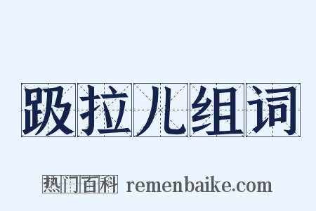 趿拉儿组词是什么意思的图片